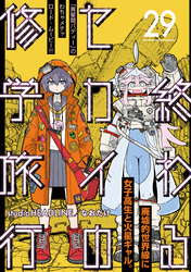 終わるセカイの修学旅行【分冊版】29