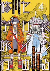 終わるセカイの修学旅行【分冊版】4