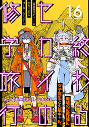 終わるセカイの修学旅行【分冊版】16