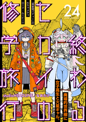 終わるセカイの修学旅行【分冊版】24