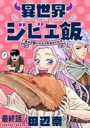 異世界ジビエ飯 食わず嫌いエルフをおもてなす WEBコミックガンマぷらす連載版 最終話