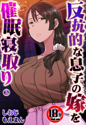 【18禁】反抗的な息子の嫁を催眠寝取り2
