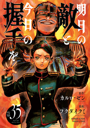 明日の敵と今日の握手を(話売り)　#35