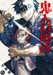 鬼人幻燈抄（コミック） 分冊版 51