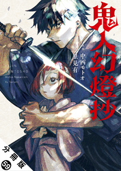 鬼人幻燈抄（コミック） 分冊版 59