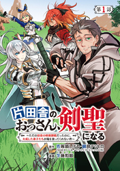 片田舎のおっさん、剣聖になる～ただの田舎の剣術師範だったのに、大成した弟子たちが俺を放ってくれない件～(話売り)　#1