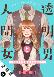 透明男と人間女～そのうち夫婦になるふたり～ 分冊版 9