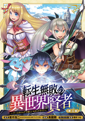 転生無敗の異世界賢者～ゲームのジョブで楽しいセカンドライフ～(話売り)　#4