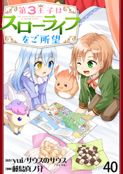 第3王子はスローライフをご所望 【連載版】４０