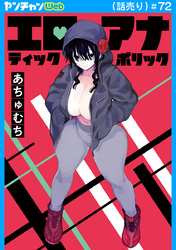 エロティック×アナボリック(話売り)　#72