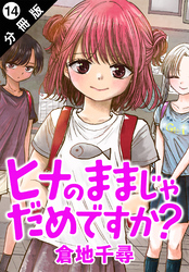 ヒナのままじゃだめですか？ 分冊版 14