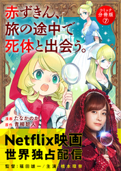 赤ずきん、旅の途中で死体と出会う。（コミック） 分冊版 7