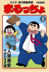 まるっちょ【完全版】～父と子、涙の感動物語～　3