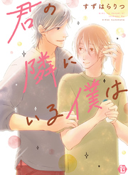 君の隣にいる僕は【単行本版】