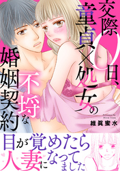交際0日、童貞×処女の不埒な婚姻契約【電子単行本版】