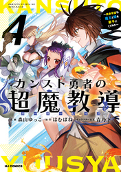 【電子版限定特典付き】カンスト勇者の超魔教導<オーバーレイズ>4～将来有望な魔王と姫を弟子にしてみた～