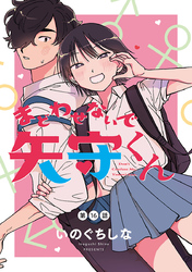 まどわせないで矢守くん(話売り)　#16