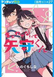 まどわせないで矢守くん(話売り)　#27
