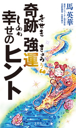 奇跡 強運 幸せのヒント