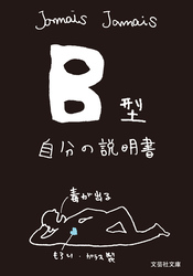 B型自分の説明書