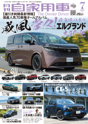 月刊自家用車2026年7月号