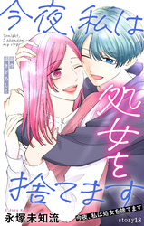 Love Silky　今夜、私は処女を捨てます　story18