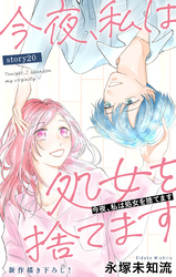 Love Silky　今夜、私は処女を捨てます　story20