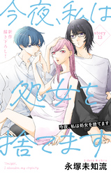 Love Silky　今夜、私は処女を捨てます　story13