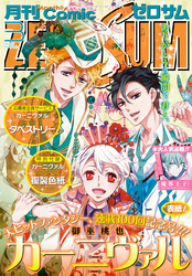 Comic ZERO-SUM (コミック ゼロサム) 2016年3月号[雑誌]