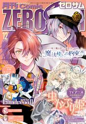 Comic ZERO-SUM (コミック ゼロサム) 2022年12月号[雑誌]