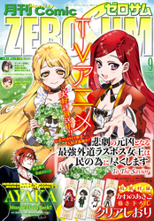 Comic ZERO-SUM (コミック ゼロサム) 2023年9月号[雑誌]