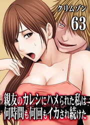 親友のカレシにハメられた私は何時間も何回もイカされ続けた(63)