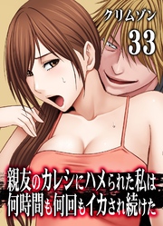 親友のカレシにハメられた私は何時間も何回もイカされ続けた(33)