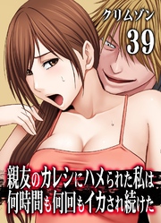 親友のカレシにハメられた私は何時間も何回もイカされ続けた(39)