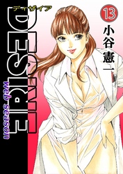 DESIRE web season 第13巻