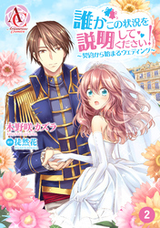 【分冊版】誰かこの状況を説明してください！ ～契約から始まるウェディング～ 第2話（アリアンローズコミックス）