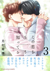 この恋をもう知ってる 3【単行本版（限定描き下ろし付き）】