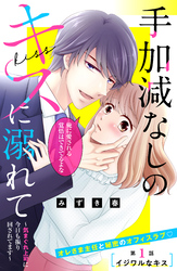 手加減なしのキスに溺れて～気まぐれ上司に今日も振り回されてます～　分冊版（１）