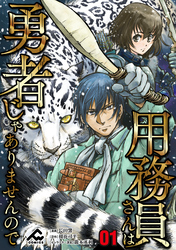 【分冊版】用務員さんは勇者じゃありませんので