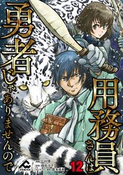 【分冊版】用務員さんは勇者じゃありませんので 第12話