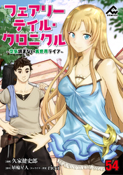 【分冊版】フェアリーテイル・クロニクル ～空気読まない異世界ライフ～ 第54話