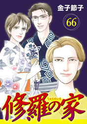 修羅の家【分冊版】　66