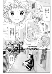 おねーさんが侵略中！？〈連載版〉第6話　知らない天井で筆おろし！