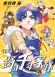 踊る千年家族 連載版 第５５話　ドッグラン