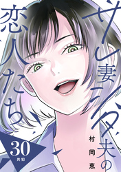 サレ妻シタ夫の恋人たち［ｃｏｍｉｃ　ｔｉｎｔ］　分冊版（３０）