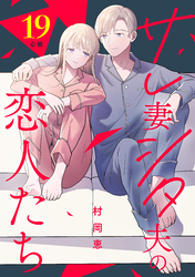 サレ妻シタ夫の恋人たち［ｃｏｍｉｃ　ｔｉｎｔ］　分冊版（１９）