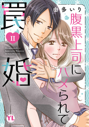 腹黒上司にハメられて罠婚【単行本版】II【電子書店特典付き】