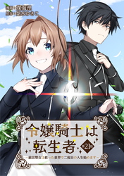 令嬢騎士は転生者　～前世聖女は救った世界で二度目の人生始めます～ 第21話