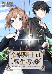 令嬢騎士は転生者　～前世聖女は救った世界で二度目の人生始めます～ 第7話