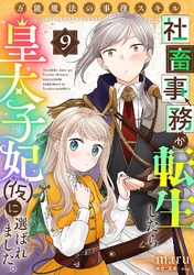 万能魔法の事務スキル～社畜事務が転生したら皇太子妃（仮）に選ばれました。(9)